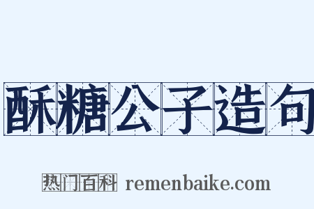 酥糖公子造句是什么意思的图片